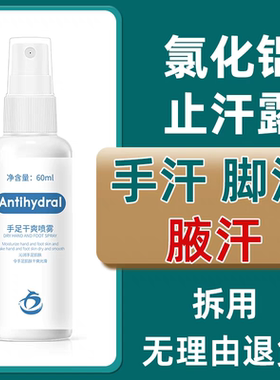 Antihydral氯化铝止汗剂去手汗脚多汗症腋下汗臭味神器止汗露