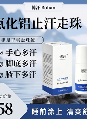 博汗氯化铝滚珠止汗走珠液手脚汗