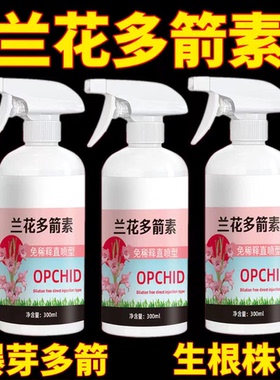 兰花多箭素催花促花肥营养液生根发芽专用肥料拔箭促开花素爆芽素