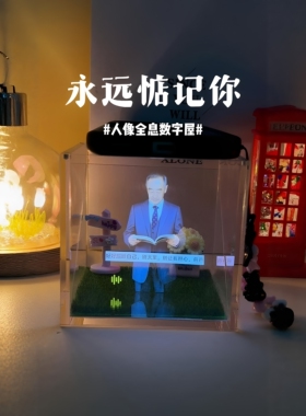 亲人影像复刻3D人像全息数字屋