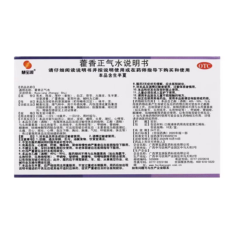 慧宝源 藿香正气水10支呕吐泄泻中暑胃肠型夏季感冒外感头痛腹痛