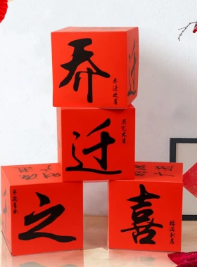 乔迁之喜装饰新房立体盒子入宅