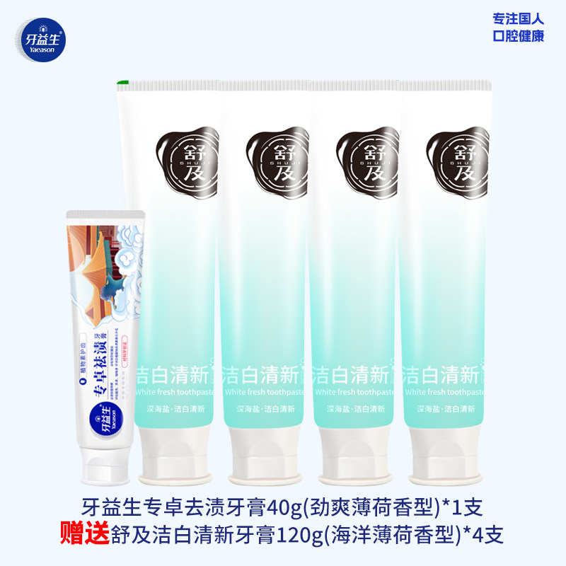 牙益生专卓去渍牙膏40g+舒及深海盐洁白清新牙膏120g深层洁净B款