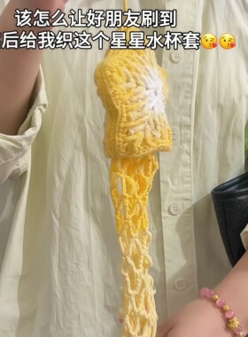 多喝水神器！星星水杯套