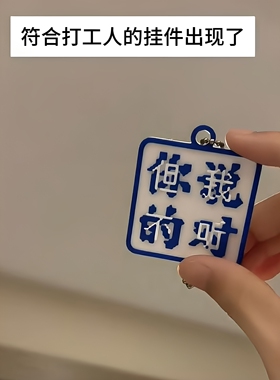 你说的都对搞怪文字挂件