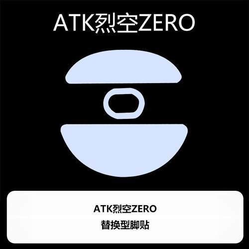 Ultraglide弧形滑鼠脚贴顺滑控制涩ATK烈空ZERO铁氟龙喵呜外部装 - 图3