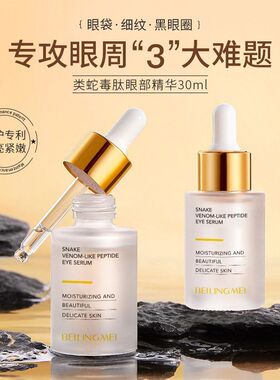 贝玲美类蛇毒肽眼部精华液提亮