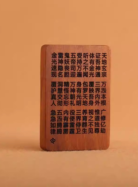 紫薇讳金光诀吊坠枣木雷击木护身牌平安无事车挂道经师宝法物流通