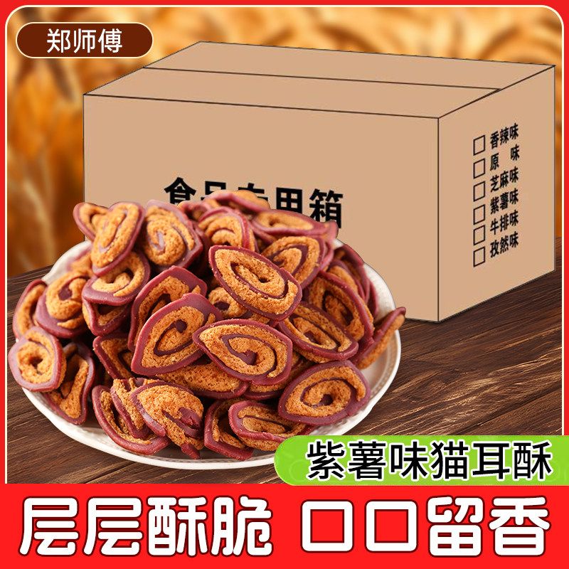 郑师傅整箱猫耳酥散装10斤装批发香辣芝麻紫薯原味老式零食猫耳朵,淘宝优惠券,粉丝福利购,淘宝优惠卷