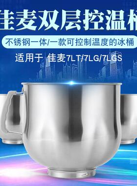 佳麦多功能厨师机原装冰桶7L加厚不锈钢面搅拌桶鲜奶机保温恒温桶