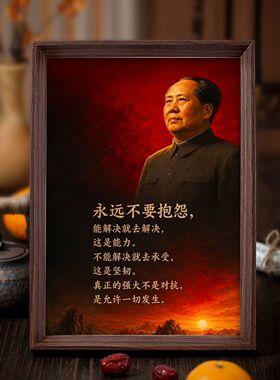 毛泽东语录励志相框摆台