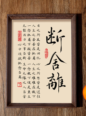 断舍离书法禅意字画客厅书房