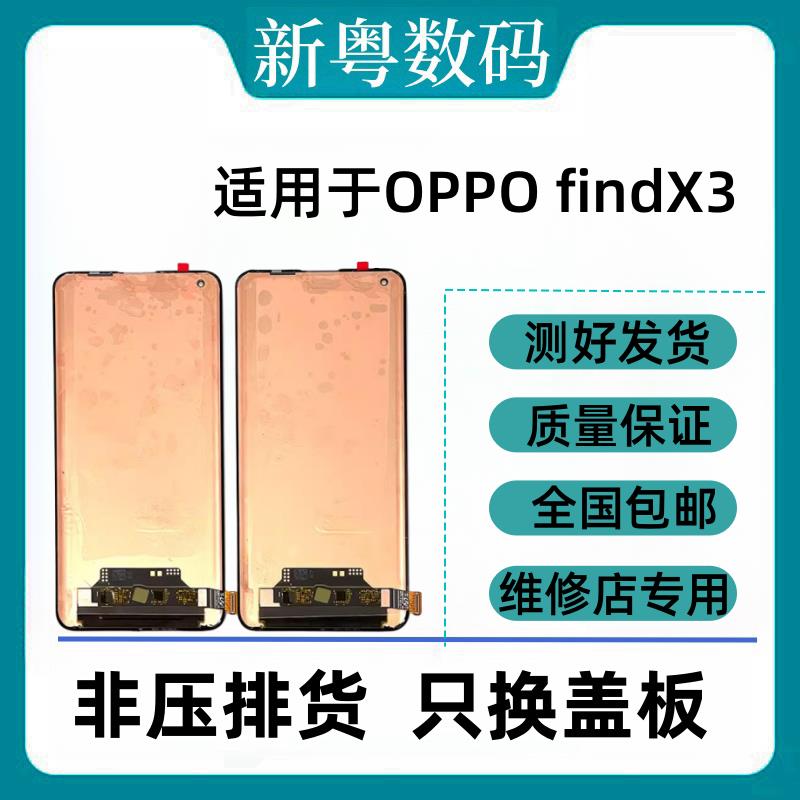 适用于OPPO FindX FindX2pro FindX3pro FindX5/X6原换面屏幕总成 - 图2