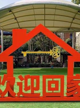 金属立体字母欢迎回家网红落地摆件庭院样品屋展示中心社区公园林