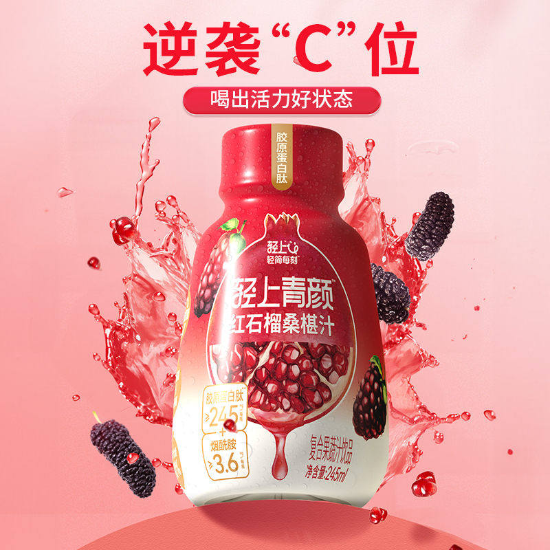 【秒杀】轻上红石榴桑椹汁饮品含维C添加胶原蛋白肽果蔬汁饮料