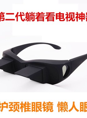 躺着看电视神器懒人眼镜牀上多功能电视手机卧式个性折射颈椎眼镜