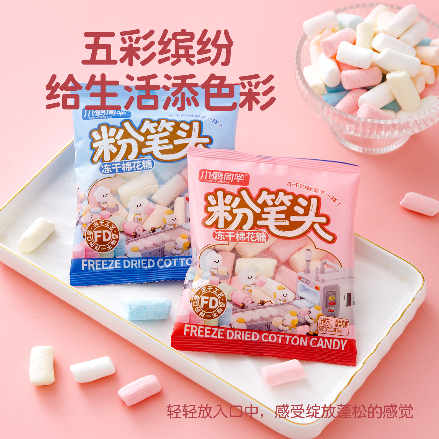 小鹤同学冻干棉花糖粉笔头冻干糖果儿童糖果休闲解馋小零食新奇,淘宝优惠券,粉丝福利购,淘宝优惠卷