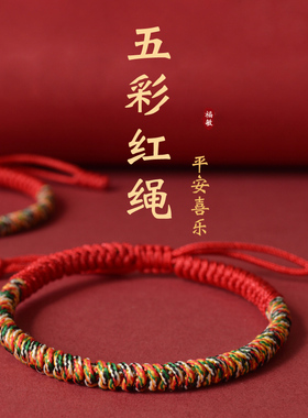 【已做功课祝福】金刚结五彩绳本命年红开好转运护身符保平安过光