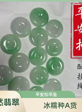 【师傅推荐】天然缅甸翡翠吊坠男女平安扣挂坠缅甸冰糯种多样性发