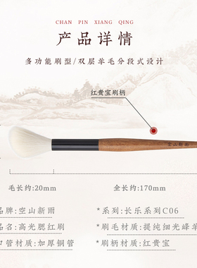 空山新雨红贵宝C06高光腮红刷