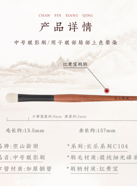 空山新雨红贵宝C104中号眼影刷