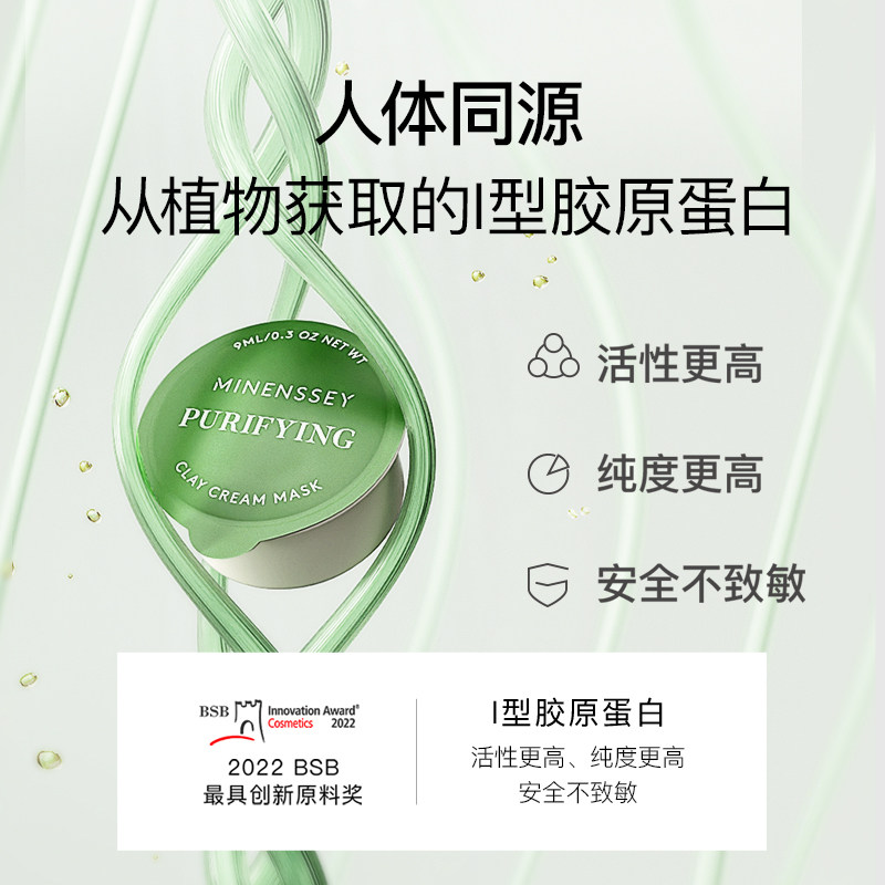 Minenssey蔓索重组胶原蛋白胶囊四色多效面膜*2涂抹清洁泥膜保湿