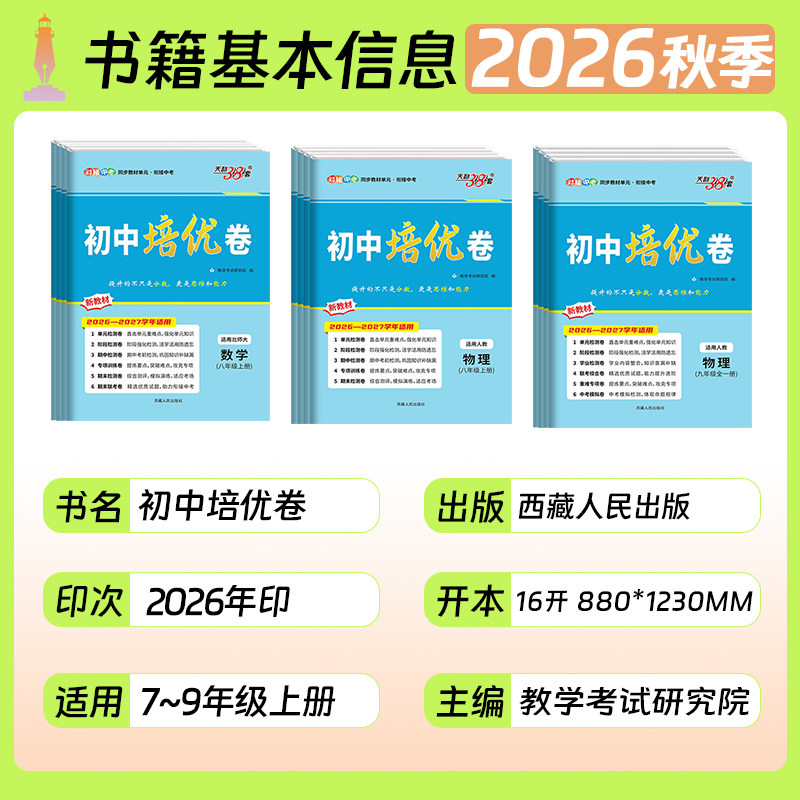 2026秋版天利38套初中培优卷七八九年级上下册语文数学英语物理化学全套人教北师大版单元期中期末阶段专项测试卷同步综合测试卷子