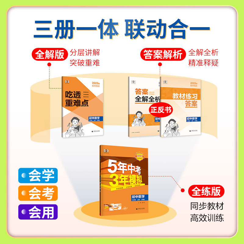 山东专版 2025秋版五年中考三年模拟七八九年级上下册复习资料练习册试卷初中同步人教五四制鲁科鲁教版54语文数学物理英初一二三