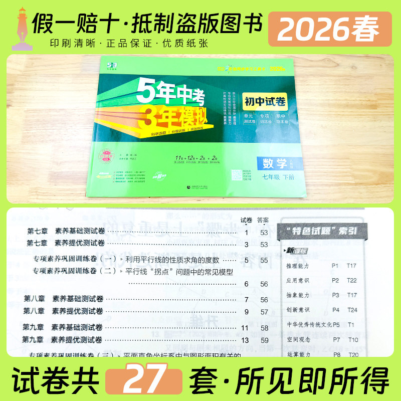 2026版五年中考三年模拟七八九年级上下册生物理英语文数学青岛外研人教版5年中考3年模拟试卷初一二期末冲刺卷53初中试卷同步练