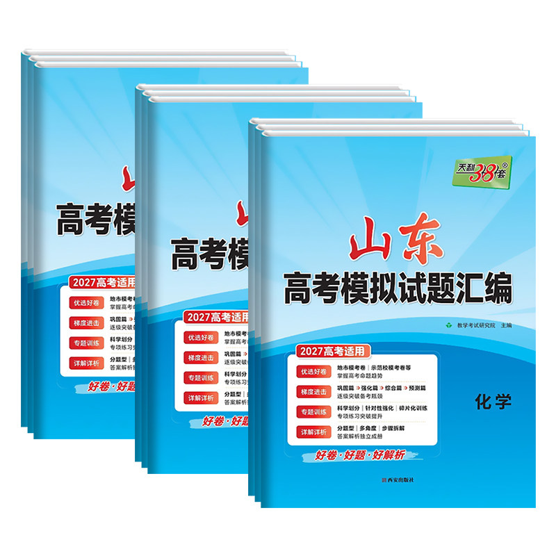 山东专版2027版天利38套山东省新高考模拟试题汇编新教材数学语文英语物理化学生物政治历史地理试卷高考真题选考预测卷总复习模拟