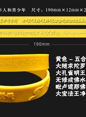 五咒合一大随求咒浮雕软硅胶手链藏文橡胶腕带情侣护身手环1个装