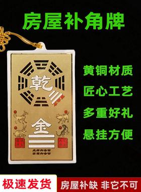 纯黄铜八卦补角牌房屋缺角西北角补角铜牌挂件震巽离坤兑坎艮干卦