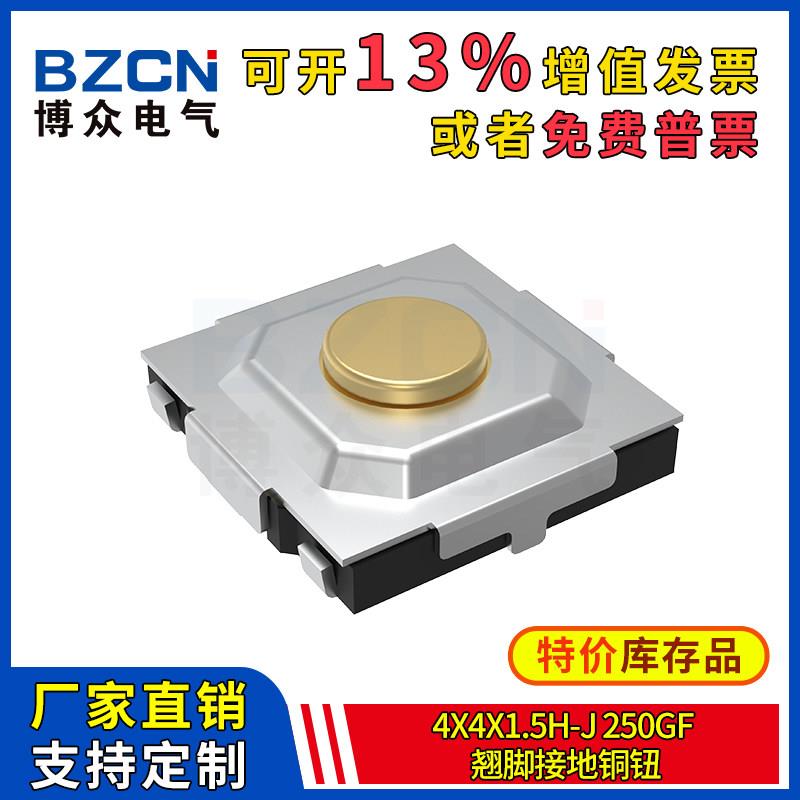 博众轻便开关微动按键4x4x1.5H-J-250gf-翘脚接地铜钮4*4*1.5mm - 图0