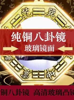 纯铜八卦玻璃凸面镜 中式风格铜制门口摆件挂饰