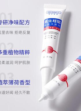 氯化羟铝香体净腋霜改善异味干爽持久留香男女通用官方店正品