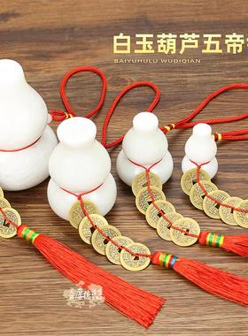 天然白玉葫芦五帝钱门对门挂件摆件葫芦吊坠玉佩黄铜彷古钱币把件