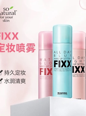 韩国原装正品官方FIXX定妆喷雾!