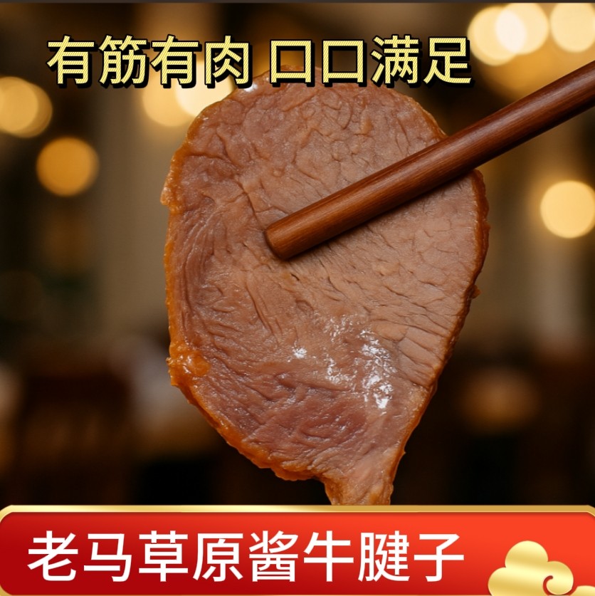 【活动专属】老马草原酱牛腱子 内蒙古特产开袋即食 180g*3袋,淘宝优惠券,粉丝福利购,淘宝优惠卷
