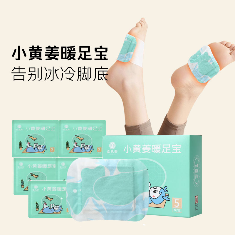 延天龄艾草暖足贴脚底生姜贴暖宝宝自发热暖脚帖暖身贴热敷蒸汽女