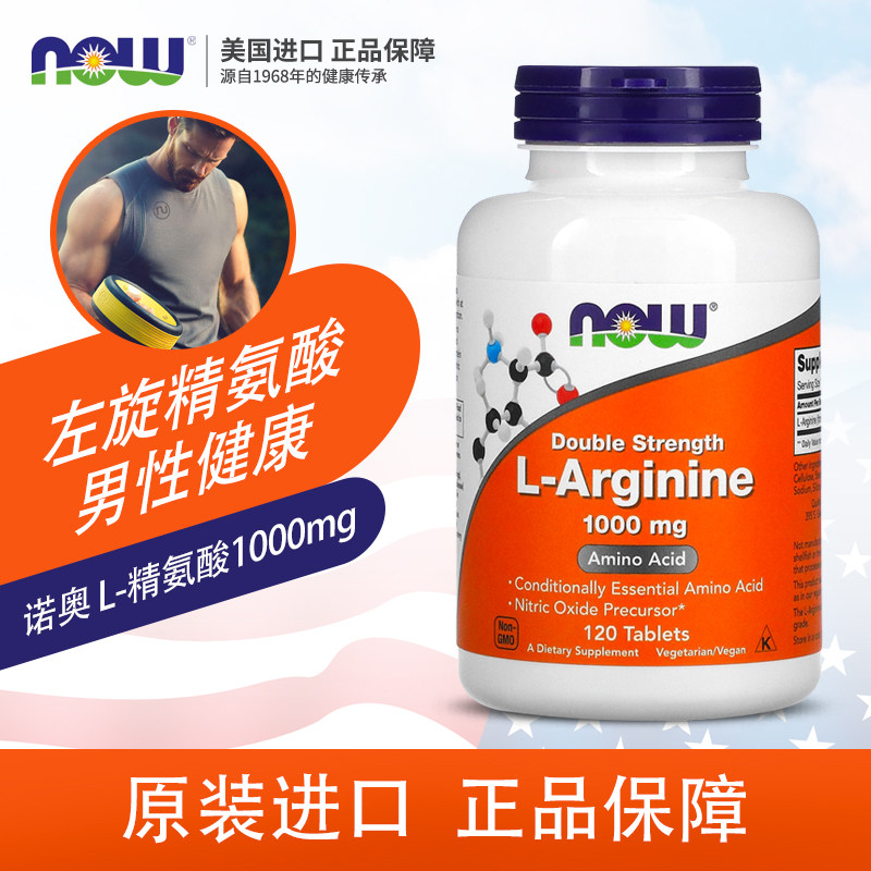美国进口NOW 诺奥L-Arginine左旋精氨酸片剂男性营养1000mg120粒,淘宝优惠券,粉丝福利购,淘宝优惠卷