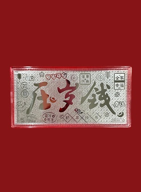 足银999银钞1g 过年送礼节日礼物商务活动伴手礼新年礼物压岁钱