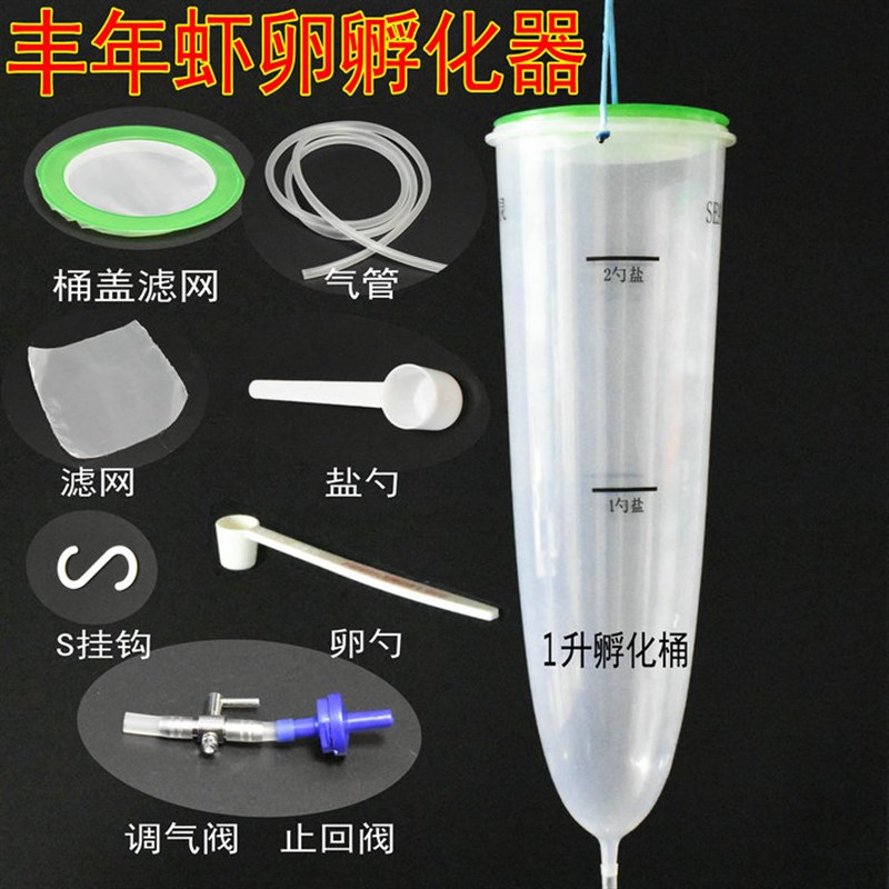 促销丰年虾卵孵化器1升丰年虫卵打氧孵化桶细卵大红卵卤虫 含配件 - 图0