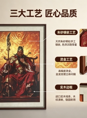国风朱砂武财神关公招财镇宅挂画