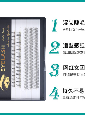好货假睫毛仙子自然单簇仿真嫁接套装A型鱼尾混合自己接自粘眼睫