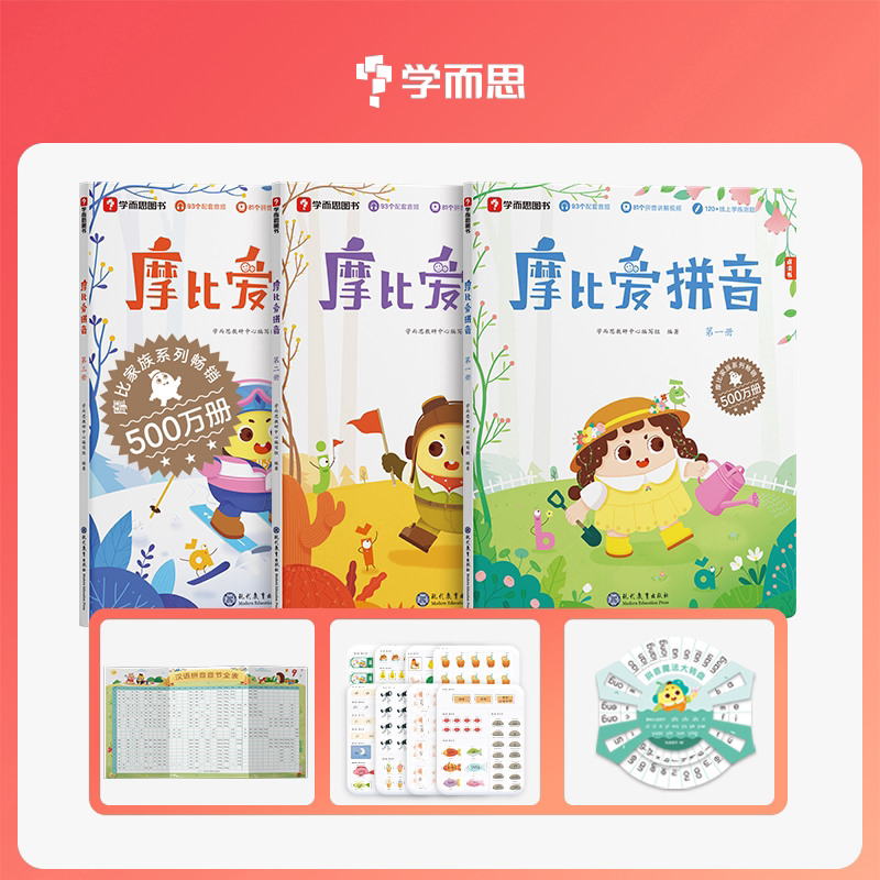 【学而思官方】摩比爱拼音幼小衔接汉语拼音拼读训练专项练习册 一学就会的拼音书幼儿园小中大班拼音启蒙教材书练习点读书