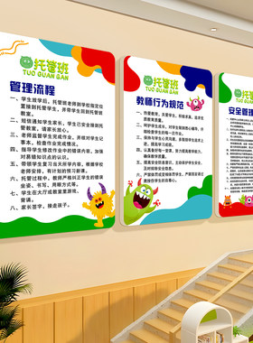 托管班管理制度墙面装饰