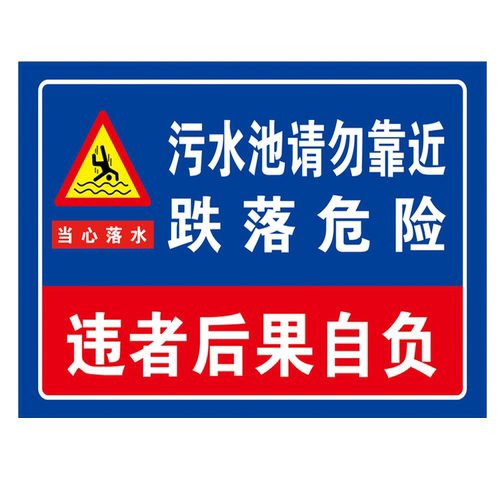 污水池警示牌污水厂安全标识牌污水处理池风险告知牌污水处理站标识牌污水井提示牌排污池警示标志标语牌定制 - 图3