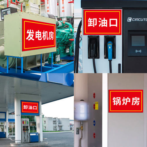 卸油口标识牌消防沙标志牌消防沙池锅炉房发电机房警示牌标贴中化石油提示标语牌子加油站出口入口指示牌定制 - 图1