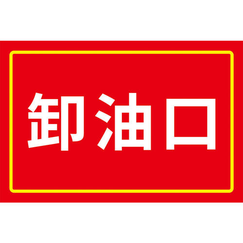 卸油口标识牌消防沙标志牌消防沙池锅炉房发电机房警示牌标贴中化石油提示标语牌子加油站出口入口指示牌定制 - 图3