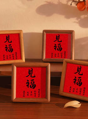 新中式装饰画见福办公室工位好运书法临摹小摆台书房茶桌字画摆件